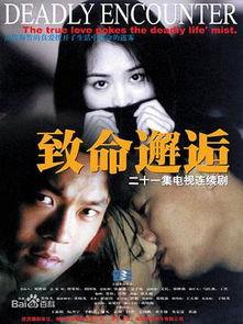 致命的邂逅在线观看,在线揭秘惊悚悬疑剧情