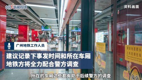 广州地铁站爆料事件视频,视频揭露惊人真相  第3张