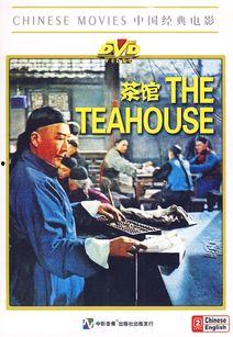 电影《茶馆》在线观看,见证百年沧桑，演绎人生百态